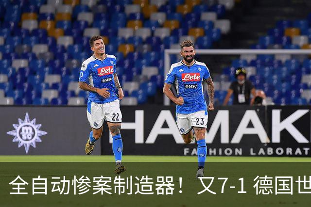 全自动惨案制造器！又7-1 德国世界杯10次5+球断层居首